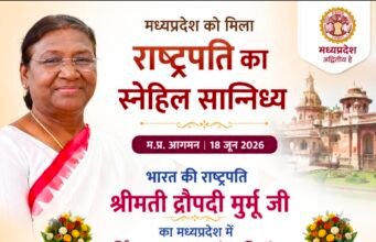 राष्ट्रपति श्रीमती द्रौपदी मुर्मु का म.प्र. आगमन, उत्साह-उमंग बढ़ाने वाला होगा : मुख्यमंत्री डॉ. यादव