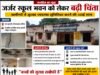 जर्जर स्कूल भवन में पढ़ने को मजबूर मासूम, हादसे का इंतजार कर रहा जनजाति कार्य विभाग?