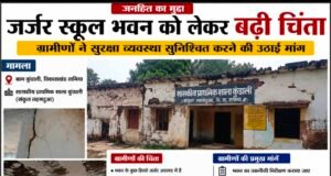 जर्जर स्कूल भवन में पढ़ने को मजबूर मासूम, हादसे का इंतजार कर रहा जनजाति कार्य विभाग?