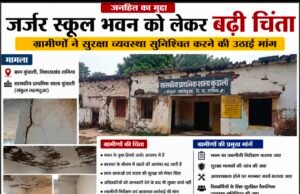जर्जर स्कूल भवन में पढ़ने को मजबूर मासूम, हादसे का इंतजार कर रहा जनजाति कार्य विभाग?