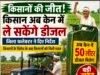 किसानों की जीत: विरोध के बाद झुकी व्यवस्था, अब केन में मिलेगा 50 लीटर डीजल..