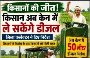 किसानों की जीत: विरोध के बाद झुकी व्यवस्था, अब केन में मिलेगा 50 लीटर डीजल..