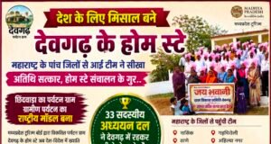 देश के लिए मिसाल बना देवगढ़: महाराष्ट्र से आई टीम ने सीखे होम स्टे और अतिथि सत्कार के गुर