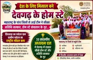 देश के लिए मिसाल बना देवगढ़: महाराष्ट्र से आई टीम ने सीखे होम स्टे और अतिथि सत्कार के गुर