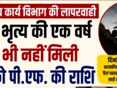 एक साल बाद भी नहीं मिला मृत कर्मचारी के परिवार को भुगतान, जनजातीय कार्य विभाग पर उठे सवाल..?
