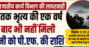 एक साल बाद भी नहीं मिला मृत कर्मचारी के परिवार को भुगतान, जनजातीय कार्य विभाग पर उठे सवाल..?