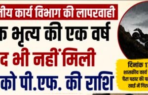 एक साल बाद भी नहीं मिला मृत कर्मचारी के परिवार को भुगतान, जनजातीय कार्य विभाग पर उठे सवाल..?