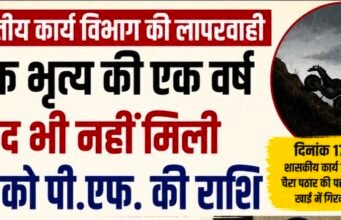 एक साल बाद भी नहीं मिला मृत कर्मचारी के परिवार को भुगतान, जनजातीय कार्य विभाग पर उठे सवाल..?