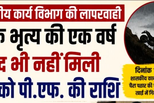 एक साल बाद भी नहीं मिला मृत कर्मचारी के परिवार को भुगतान, जनजातीय कार्य विभाग पर उठे सवाल..?
