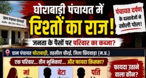 घोरावाडी पंचायत में रिश्तों का ‘राज’ या नियमों का उल्लंघन? पंचायत दर्पण के दस्तावेजों ने खड़े किए सवाल..?