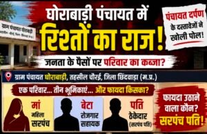 घोरावाडी पंचायत में रिश्तों का ‘राज’ या नियमों का उल्लंघन? पंचायत दर्पण के दस्तावेजों ने खड़े किए सवाल..?