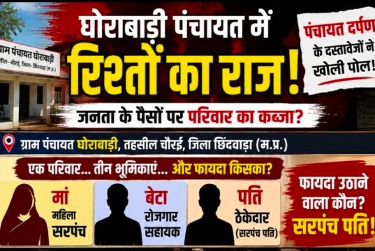 घोरावाडी पंचायत में रिश्तों का ‘राज’ या नियमों का उल्लंघन? पंचायत दर्पण के दस्तावेजों ने खड़े किए सवाल..?