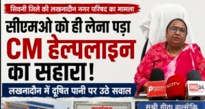 सीएमओ को ही लेना पड़ा सीएम हेल्पलाइन का सहारा, लखनादौन में दूषित पेयजल आपूर्ति पर उठे सवाल..?