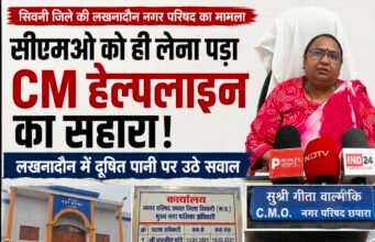 सीएमओ को ही लेना पड़ा सीएम हेल्पलाइन का सहारा, लखनादौन में दूषित पेयजल आपूर्ति पर उठे सवाल..?