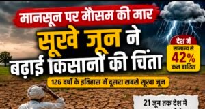 मानसून पर मौसम की मार, सूखे जून ने बढ़ाई किसानों की चिंता