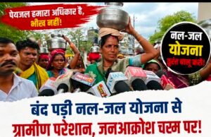 बूंद-बूंद पानी को तरसे ग्रामीण, बंद पड़ी नल-जल योजना पर फूटा जनआक्रोश