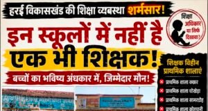 हर्रई के कई स्कूलों में शिक्षा व्यवस्था ध्वस्त, एक भी शिक्षक नहीं; जनजातीय विभाग की चुप्पी पर उठे सवाल..?