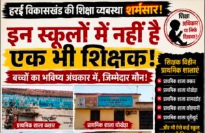 हर्रई के कई स्कूलों में शिक्षा व्यवस्था ध्वस्त, एक भी शिक्षक नहीं; जनजातीय विभाग की चुप्पी पर उठे सवाल..?