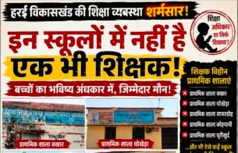 हर्रई के कई स्कूलों में शिक्षा व्यवस्था ध्वस्त, एक भी शिक्षक नहीं; जनजातीय विभाग की चुप्पी पर उठे सवाल..?