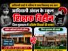आदिवासी अंचल के स्कूल शिक्षक विहीन, जिला मुख्यालय में अतिशेष शिक्षकों की भरमार….!