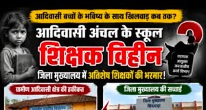 आदिवासी अंचल के स्कूल शिक्षक विहीन, जिला मुख्यालय में अतिशेष शिक्षकों की भरमार….!