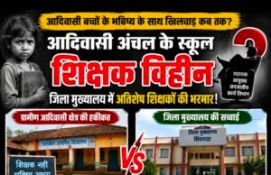 आदिवासी अंचल के स्कूल शिक्षक विहीन, जिला मुख्यालय में अतिशेष शिक्षकों की भरमार….!