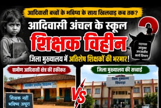 आदिवासी अंचल के स्कूल शिक्षक विहीन, जिला मुख्यालय में अतिशेष शिक्षकों की भरमार….!