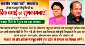भाजपा प्रदेश संगठन में छिंदवाड़ा का बढ़ा कद, , ज्योति डेहरिया बने प्रदेश कार्यसमिति सदस्य, दीपक सक्सेना एवं अनुसूइया उइके को मिली स्थायी आमंत्रित सदस्य की जिम्मेदारी..