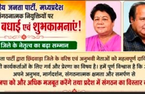 भाजपा प्रदेश संगठन में छिंदवाड़ा का बढ़ा कद, , ज्योति डेहरिया बने प्रदेश कार्यसमिति सदस्य, दीपक सक्सेना एवं अनुसूइया उइके को मिली स्थायी आमंत्रित सदस्य की जिम्मेदारी..