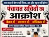 चार माह से वेतन को तरसे पंचायत सचिव, तामिया में फूटा आक्रोश‘वेतन नहीं तो काम नहीं’ : सचिव संगठन ने दी काम बंद-कलम बंद सामूहिक हड़ताल की चेतावनी