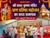 राधा-कृष्ण मंदिर प्राण प्रतिष्ठा महोत्सव का भव्य समापनजगद्गुरु शंकराचार्य के प्रवचनों से गूंजा मंदिर परिसर, हजारों श्रद्धालुओं ने ग्रहण किया प्रसाद