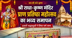 राधा-कृष्ण मंदिर प्राण प्रतिष्ठा महोत्सव का भव्य समापनजगद्गुरु शंकराचार्य के प्रवचनों से गूंजा मंदिर परिसर, हजारों श्रद्धालुओं ने ग्रहण किया प्रसाद