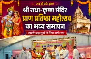 राधा-कृष्ण मंदिर प्राण प्रतिष्ठा महोत्सव का भव्य समापनजगद्गुरु शंकराचार्य के प्रवचनों से गूंजा मंदिर परिसर, हजारों श्रद्धालुओं ने ग्रहण किया प्रसाद