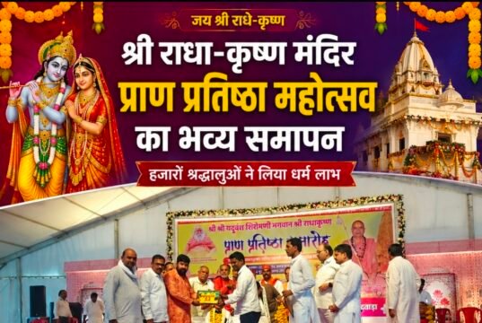 राधा-कृष्ण मंदिर प्राण प्रतिष्ठा महोत्सव का भव्य समापनजगद्गुरु शंकराचार्य के प्रवचनों से गूंजा मंदिर परिसर, हजारों श्रद्धालुओं ने ग्रहण किया प्रसाद