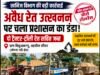 शोभना नदी में अवैध रेत कारोबार पर खनिज विभाग का शिकंजादो ट्रैक्टर-ट्रॉली रेत सहित जब्त..