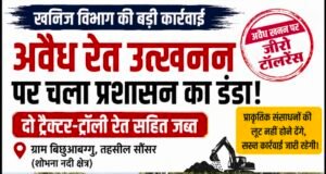 शोभना नदी में अवैध रेत कारोबार पर खनिज विभाग का शिकंजादो ट्रैक्टर-ट्रॉली रेत सहित जब्त..