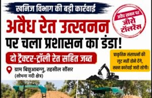 शोभना नदी में अवैध रेत कारोबार पर खनिज विभाग का शिकंजादो ट्रैक्टर-ट्रॉली रेत सहित जब्त..