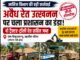 शोभना नदी में अवैध रेत कारोबार पर खनिज विभाग का शिकंजादो ट्रैक्टर-ट्रॉली रेत सहित जब्त..