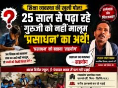 25 साल से पढ़ा रहे गुरुजी को नहीं मालूम “प्रसाधन” का अर्थ!शौचालय को बताया “सहयोग”, शिक्षा व्यवस्था पर उठे गंभीर सवाल