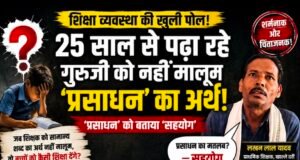 25 साल से पढ़ा रहे गुरुजी को नहीं मालूम “प्रसाधन” का अर्थ!शौचालय को बताया “सहयोग”, शिक्षा व्यवस्था पर उठे गंभीर सवाल