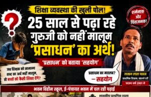 25 साल से पढ़ा रहे गुरुजी को नहीं मालूम “प्रसाधन” का अर्थ!शौचालय को बताया “सहयोग”, शिक्षा व्यवस्था पर उठे गंभीर सवाल