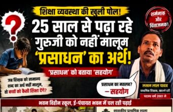 25 साल से पढ़ा रहे गुरुजी को नहीं मालूम “प्रसाधन” का अर्थ!शौचालय को बताया “सहयोग”, शिक्षा व्यवस्था पर उठे गंभीर सवाल