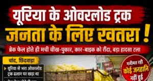 यूरिया के ओवरलोड ट्रक बन रहे मौत का सामान! ब्रेक फेल होते ही मची चीख-पुकार, कार-बाइक को रौंदा, बड़ा हादसा टला