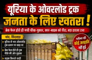 यूरिया के ओवरलोड ट्रक बन रहे मौत का सामान! ब्रेक फेल होते ही मची चीख-पुकार, कार-बाइक को रौंदा, बड़ा हादसा टला