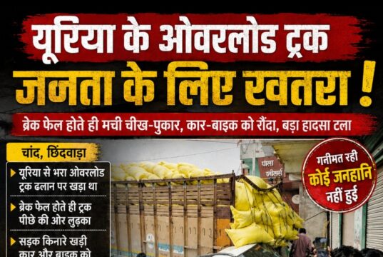 यूरिया के ओवरलोड ट्रक बन रहे मौत का सामान! ब्रेक फेल होते ही मची चीख-पुकार, कार-बाइक को रौंदा, बड़ा हादसा टला