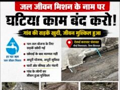 जल जीवन मिशन के कार्य पर ग्रामीणों ने उठाए सवाल, अधूरी सड़क और कीचड़ से बढ़ी परेशानी..!