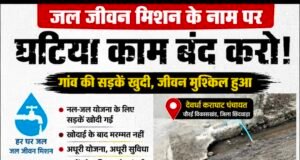 जल जीवन मिशन के कार्य पर ग्रामीणों ने उठाए सवाल, अधूरी सड़क और कीचड़ से बढ़ी परेशानी..!