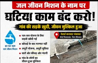 जल जीवन मिशन के कार्य पर ग्रामीणों ने उठाए सवाल, अधूरी सड़क और कीचड़ से बढ़ी परेशानी..!