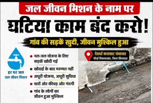 जल जीवन मिशन के कार्य पर ग्रामीणों ने उठाए सवाल, अधूरी सड़क और कीचड़ से बढ़ी परेशानी..!