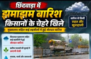 छिंदवाड़ा मुख्यालय सहित कई तहसीलों में झमाझम बारिश, किसानों के खिले चेहरे, खरीफ फसलों को मिली नई संजीवनी